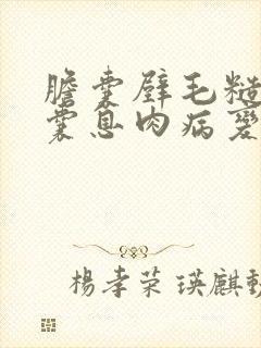 胆囊壁毛糙伴胆囊息肉病变