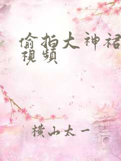 偷拍大神裙抄底视频