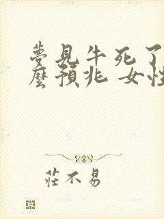 梦见牛死了是什么预兆 女性解梦