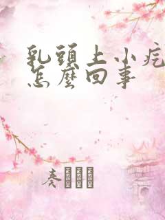 乳头上小疙瘩是怎么回事