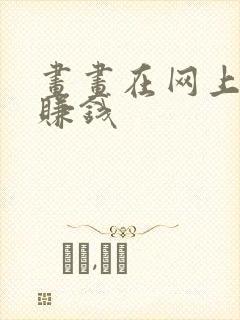 画画在网上怎么赚钱