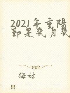 2021年重阳节是几月几日