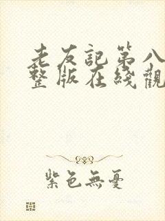 老友记第八季完整版在线观看免费