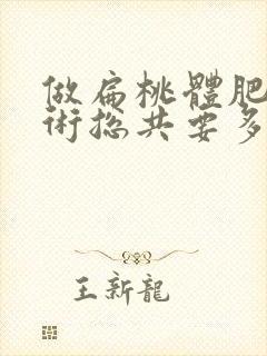 做扁桃体肥大手术总共要多少钱