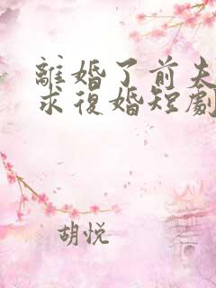 离婚了前夫哭着求复婚短剧