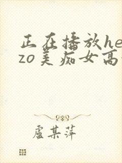 正在播放heyzo美痴女高濑杏