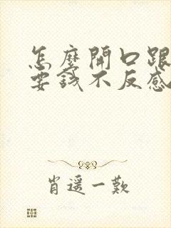 怎么开口跟男人要钱不反感呢