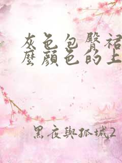 灰色包臀裙配什么颜色的上衣好看