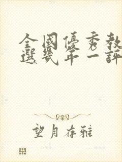 全国优秀教师评选几年一评