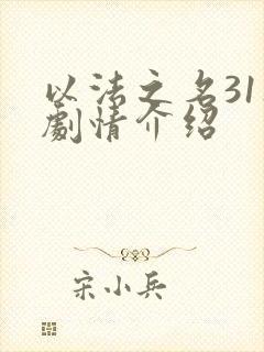 以法之名31集剧情介绍