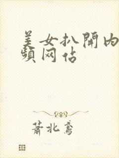 美女扒开内裤视频网站