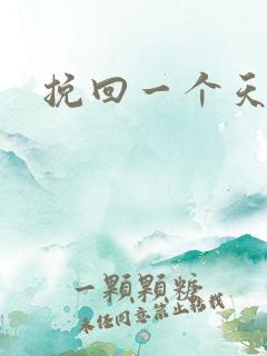 挽回一个天蝎女