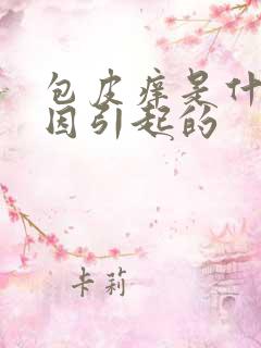 包皮痒是什么原因引起的