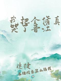 我把全修真界卷哭了晋江