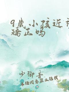 9岁小孩近视能矫正吗