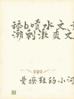 舔b喷水文章高潮刺激爽文