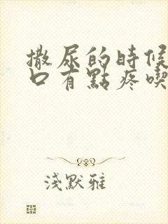 撒尿的时候尿道口有点疼吃什么药好