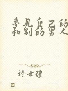 梦见自己的老婆和别的男人暧昧