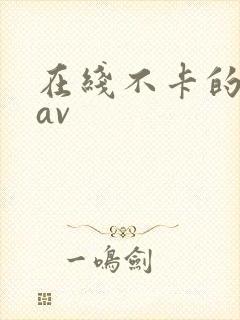 在线不卡的亚洲av