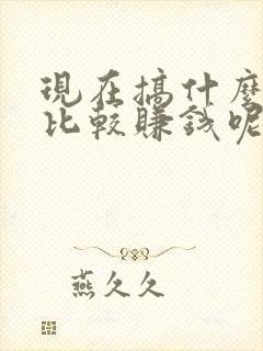 现在搞什么副业比较赚钱呢