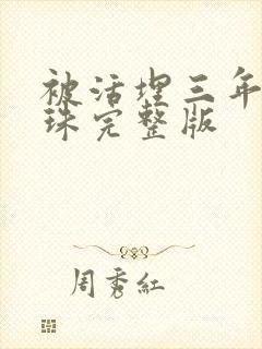 被活埋三年宋明珠完整版