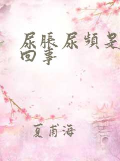 尿胀尿频是怎么回事