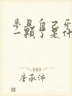 梦见自己牙齿掉一颗了是什么征兆