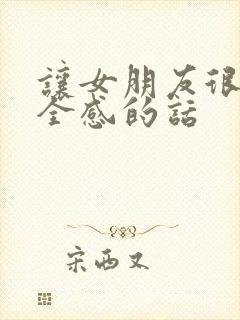 让女朋友很有安全感的话