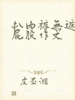 扒内裤无遮挡打屁股作文