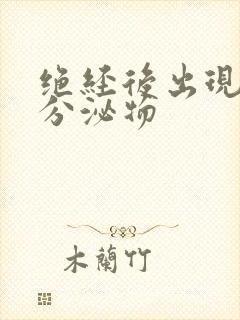 绝经后出现黄色分泌物