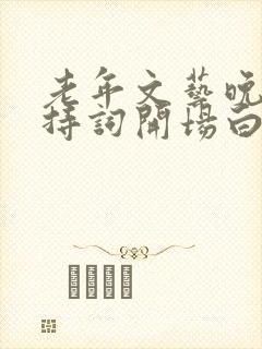 老年文艺晚会主持词开场白