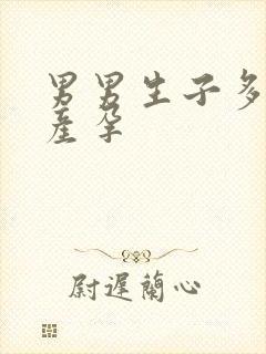 男男生子多胎延产孕