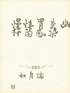 慢性胃炎幽门螺杆菌感染