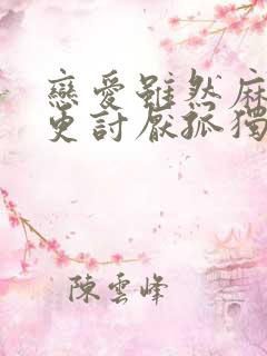 恋爱虽然麻烦但更讨厌孤独免费线观看