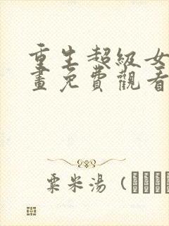 重生超级女神漫画免费观看下拉式六漫画