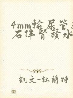 4mm输尿管结石伴肾积水需要碎石吗