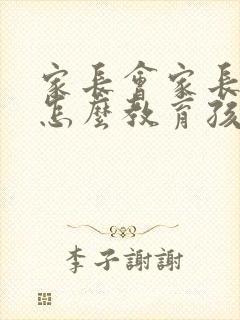 家长会家长发言怎么教育孩子发言稿