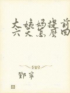 大姨妈提前了五六天怎么回事