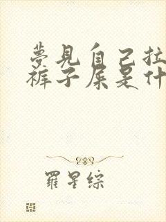 梦见自己拉了一裤子屎是什么预兆