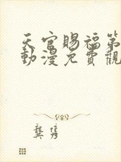 天官赐福第二季动漫免费观看完整版