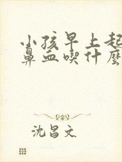 小孩早上起来流鼻血吃什么药