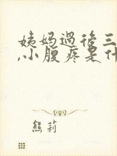 姨妈过后三四天,小腹疼是什么情况