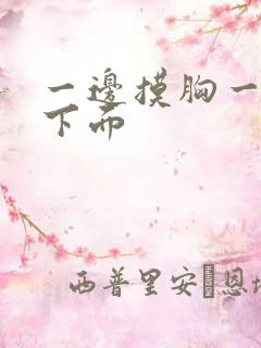 一边摸胸一边摸下面