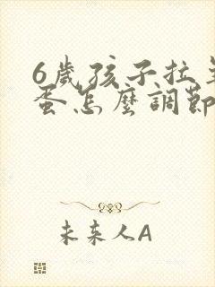 6岁孩子拉羊屎蛋怎么调节