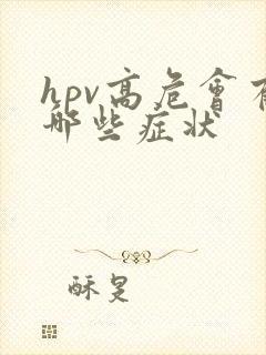 hpv高危会有哪些症状