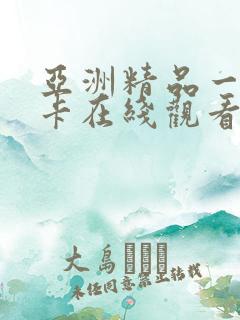 亚洲精品一卡二卡在线观看