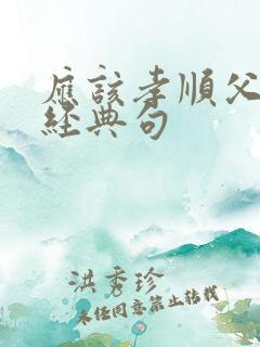 应该孝顺父母的经典句