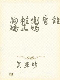 胸椎侧弯能自我矫正吗