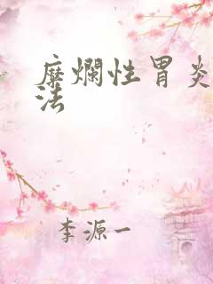 糜烂性胃炎的治法