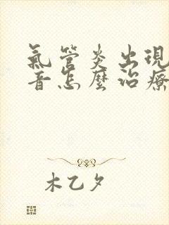 气管炎出现哮鸣音怎么治疗